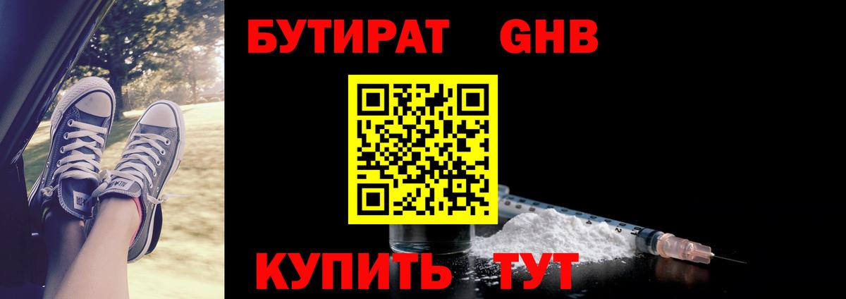БУТИРАТ GHB Туапсе