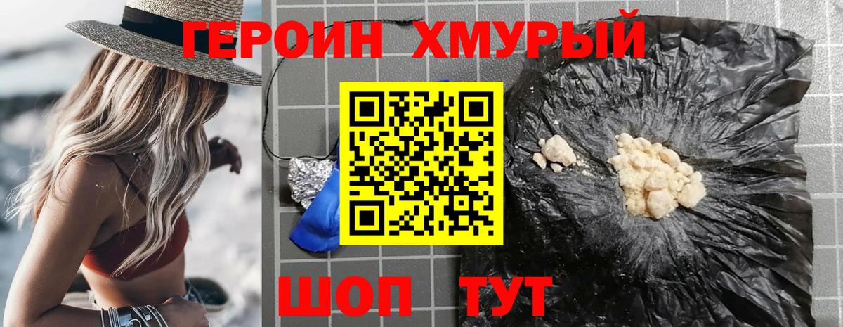 ГЕРОИН хмурый Туапсе